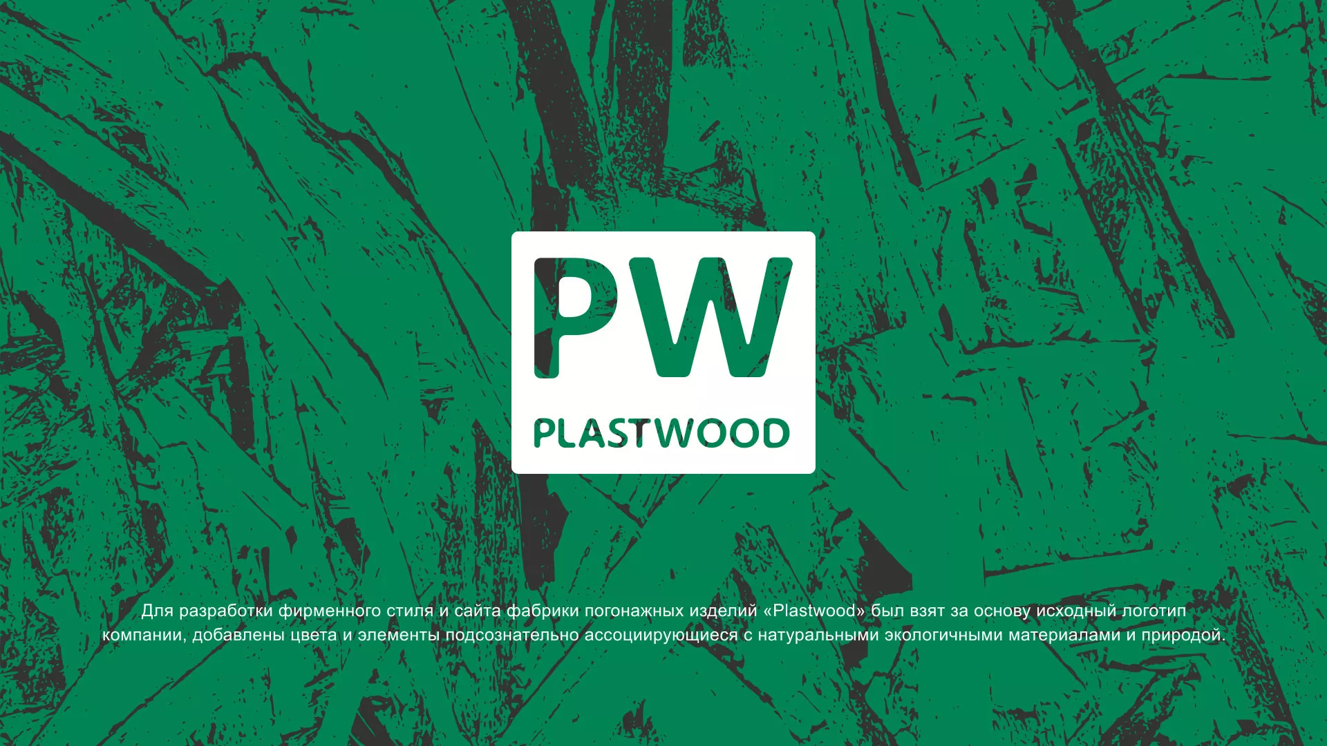 Разработка айдентики и сайта компании «Plastwood» в Верхотурье