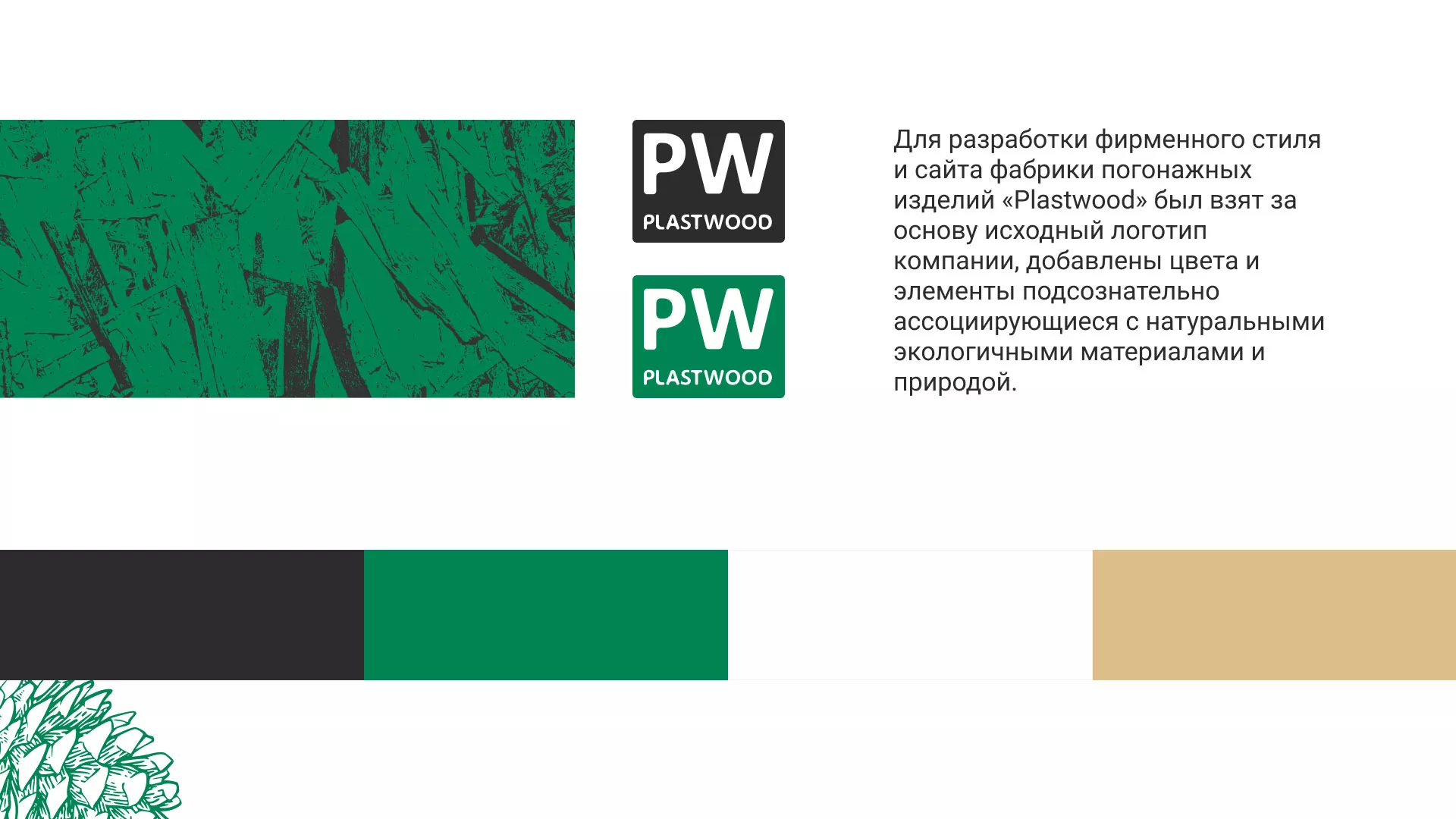 Разработка айдентики и сайта компании «Plastwood» в Верхотурье