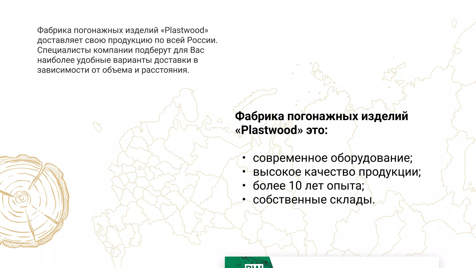 Разработка айдентики и сайта компании «Plastwood» в Верхотурье