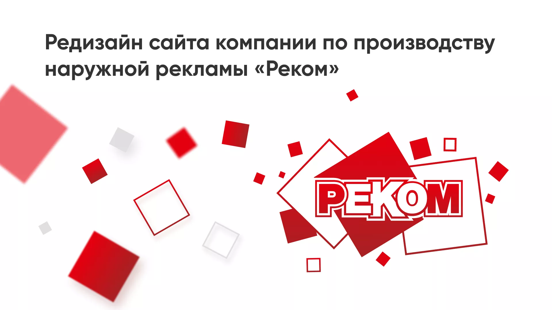 Редизайн сайта в Верхотурье для рекламно-производственной компании «РЕКОМ»
