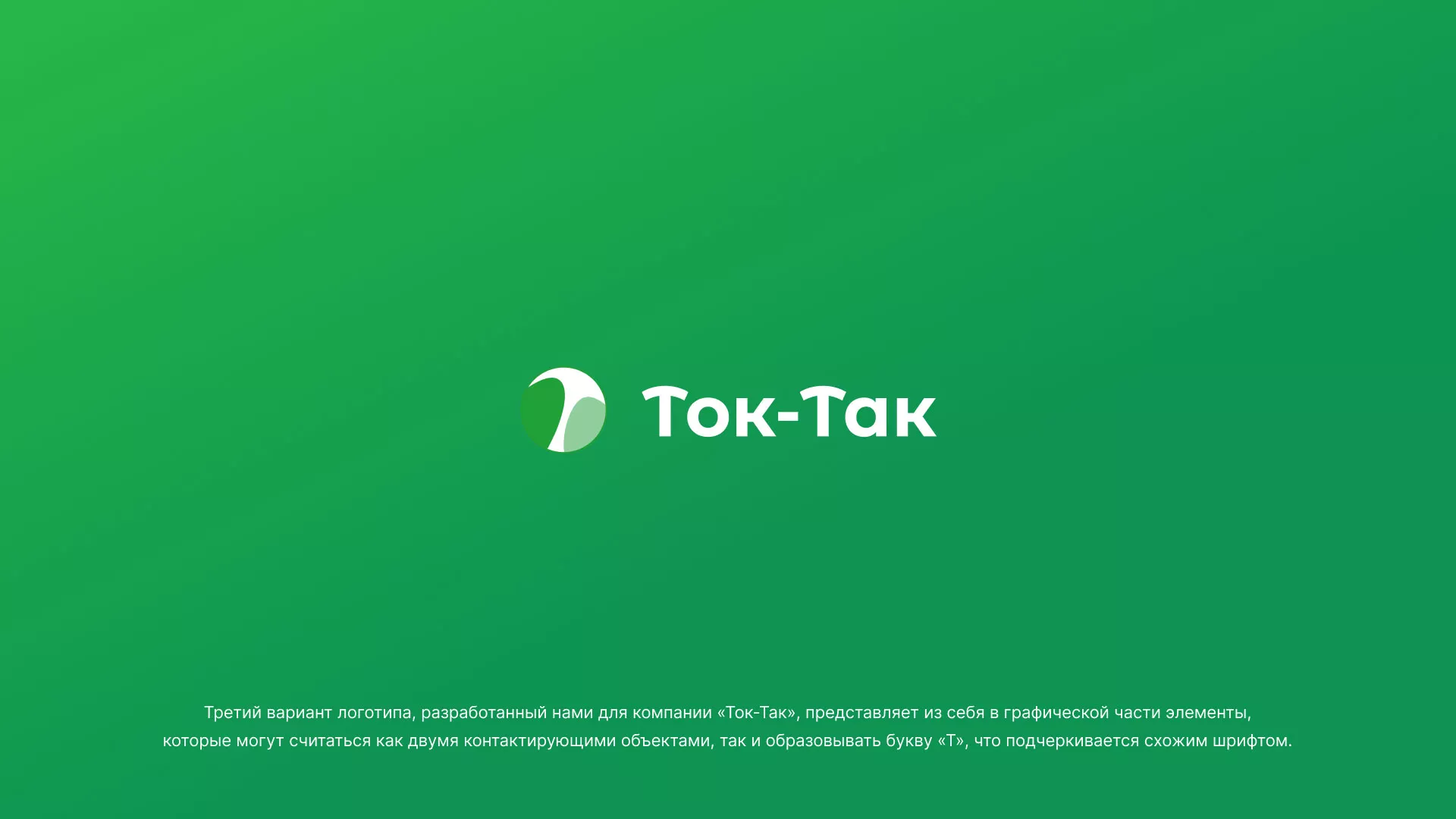 Разработка логотипа аутсорсинговой компании «Ток-Так» в Верхотурье