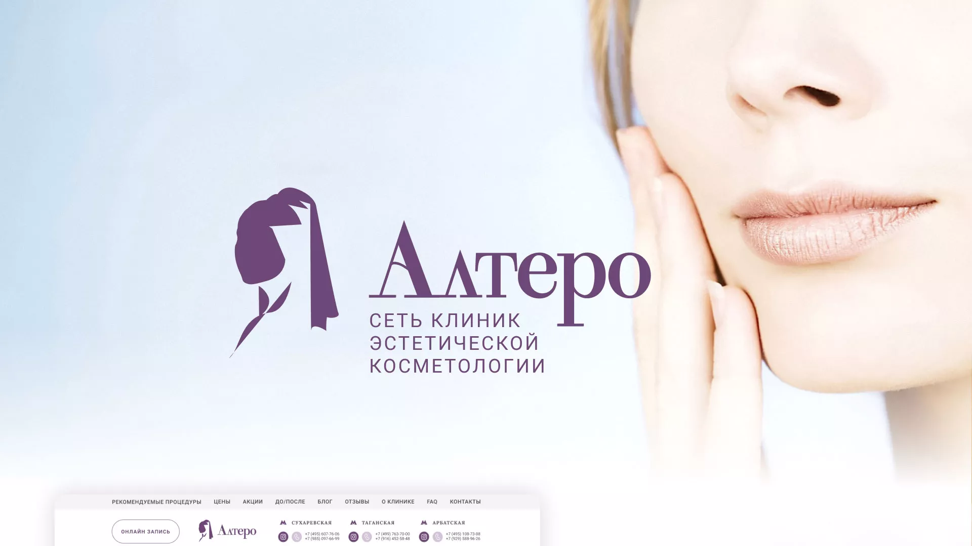 Создание сайта сети клиник эстетической косметологии «Алтеро» в Верхотурье