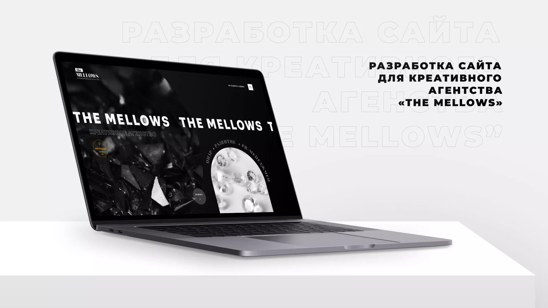 Разработка сайта креативного агентства «The Mellows» в Верхотурье
