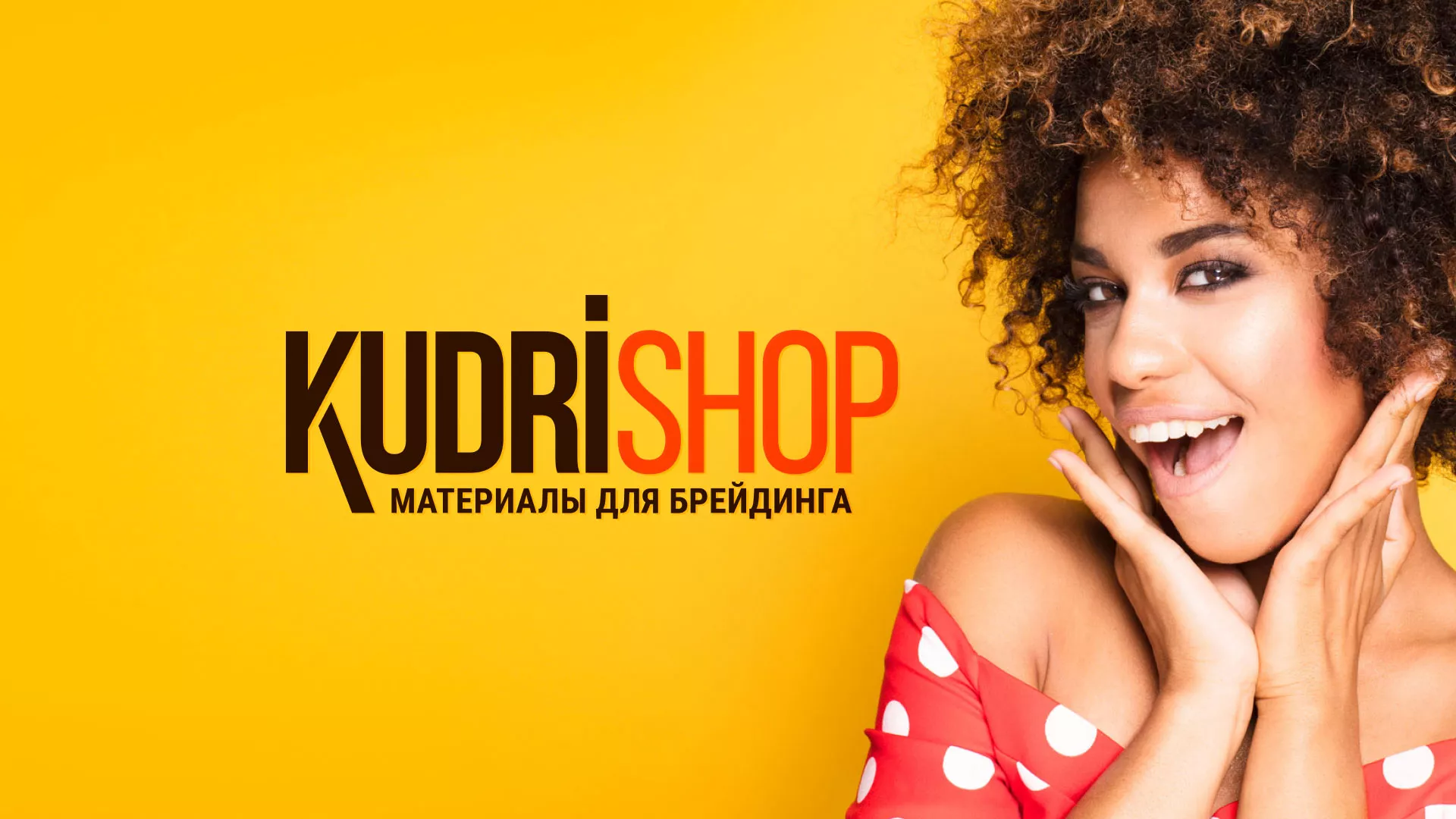 Создание интернет-магазина «КудриШоп» в Верхотурье