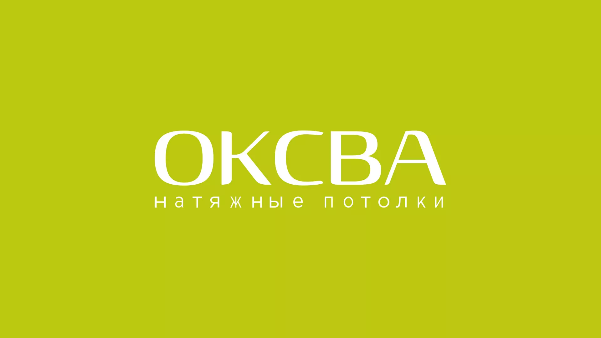 Создание сайта по продаже натяжных потолков для компании «ОКСВА» в Верхотурье