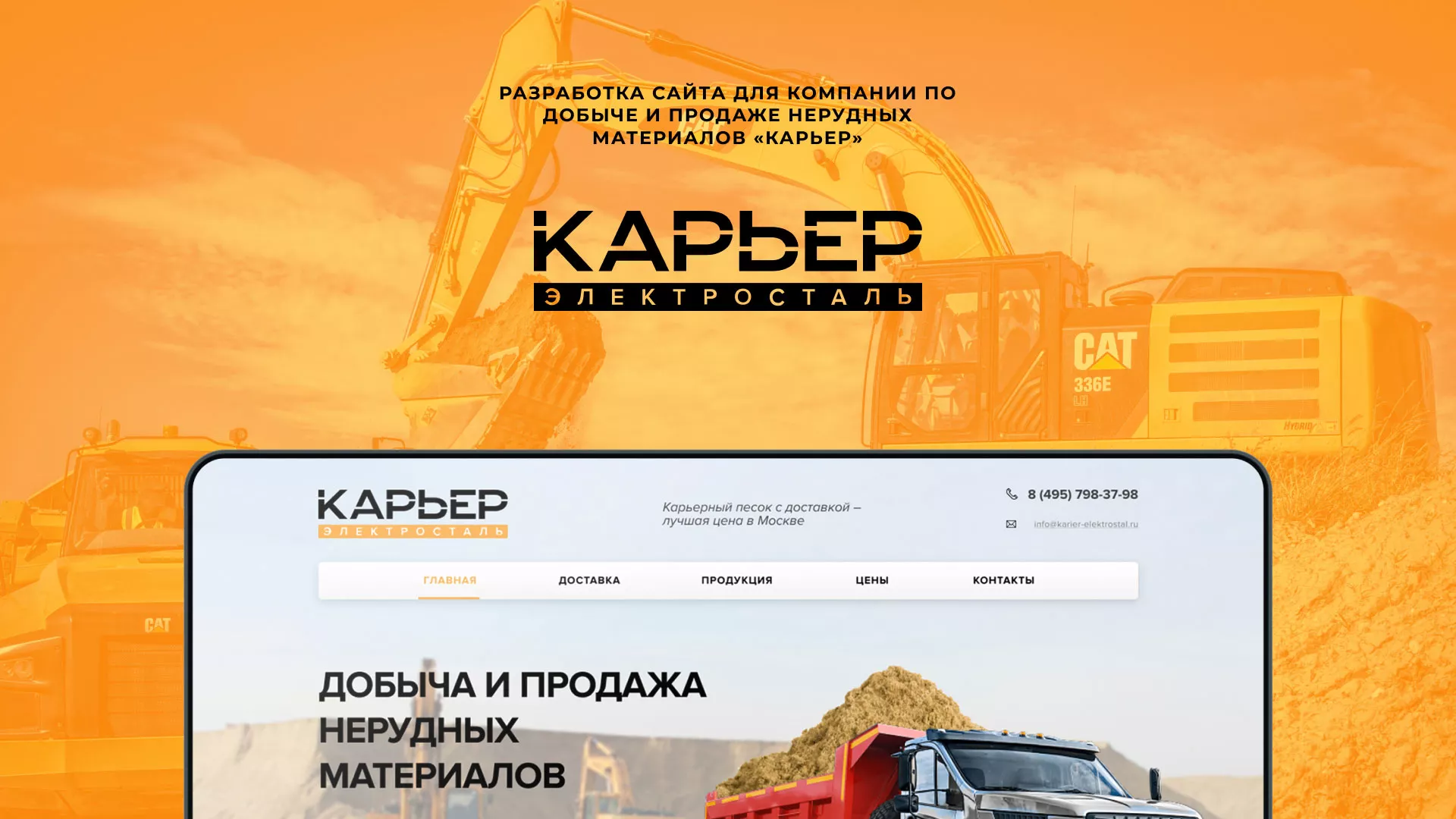 Разработка сайта по продаже нерудных материалов «Карьер» в Верхотурье
