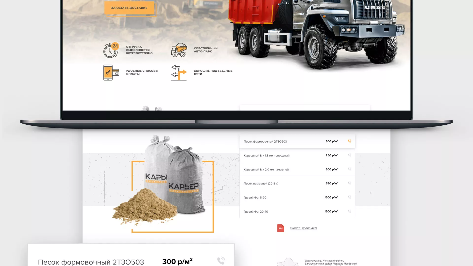 Разработка сайта по продаже нерудных материалов «Карьер» в Верхотурье