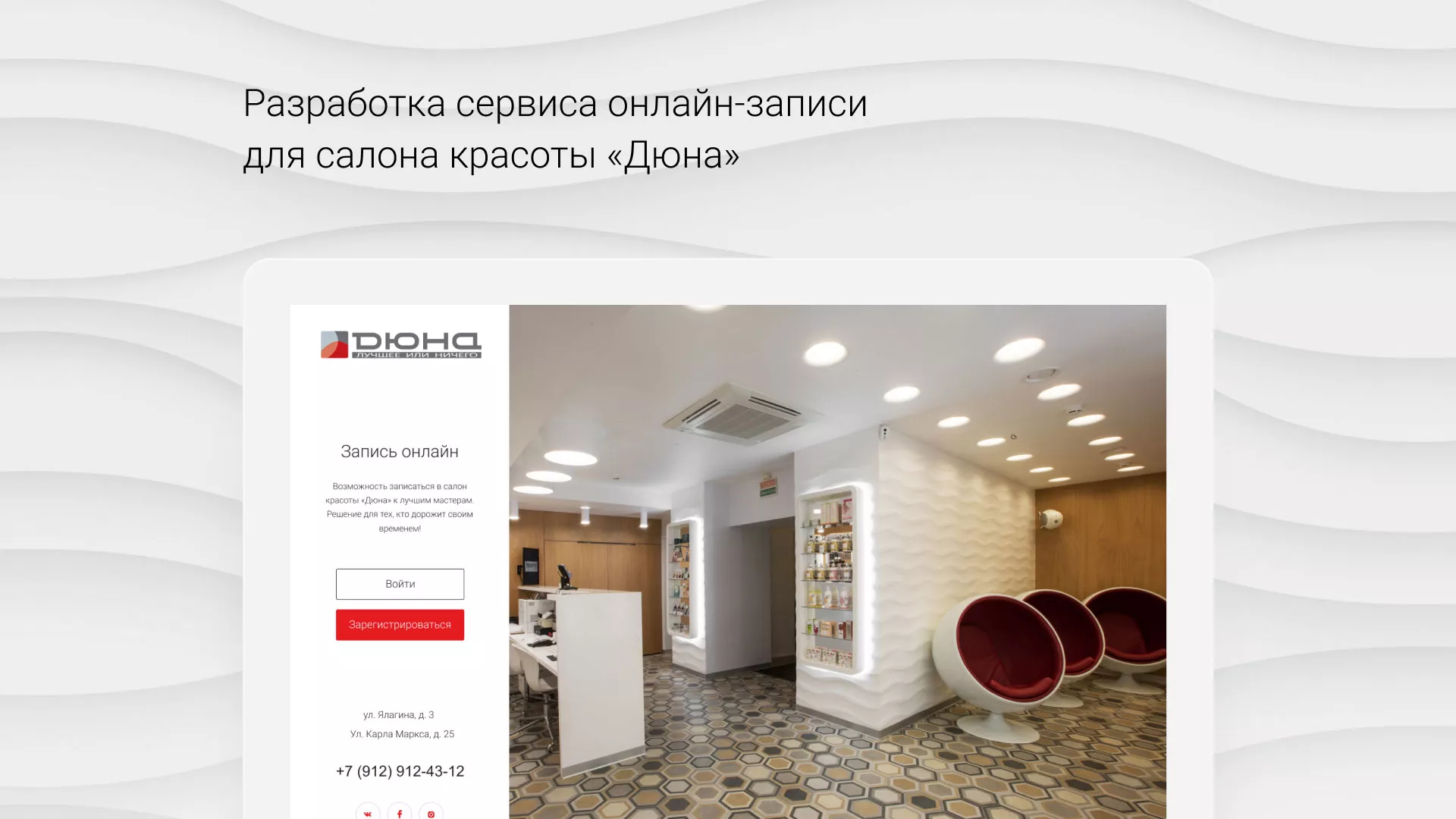 Разработка сервиса онлайн-записи для сети салонов красоты «ДЮНА» в Верхотурье