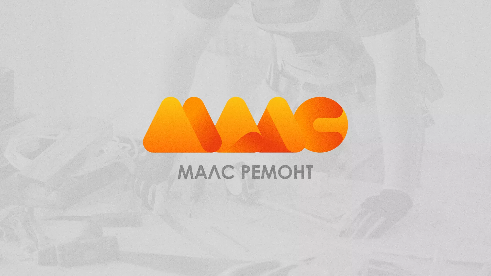 Создание логотипа для компании «МАЛС РЕМОНТ» в Верхотурье