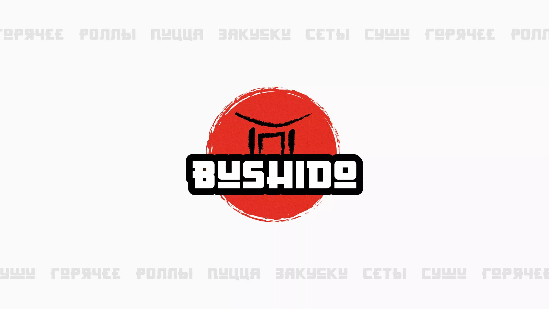 Разработка сайта для пиццерии «BUSHIDO» в Верхотурье