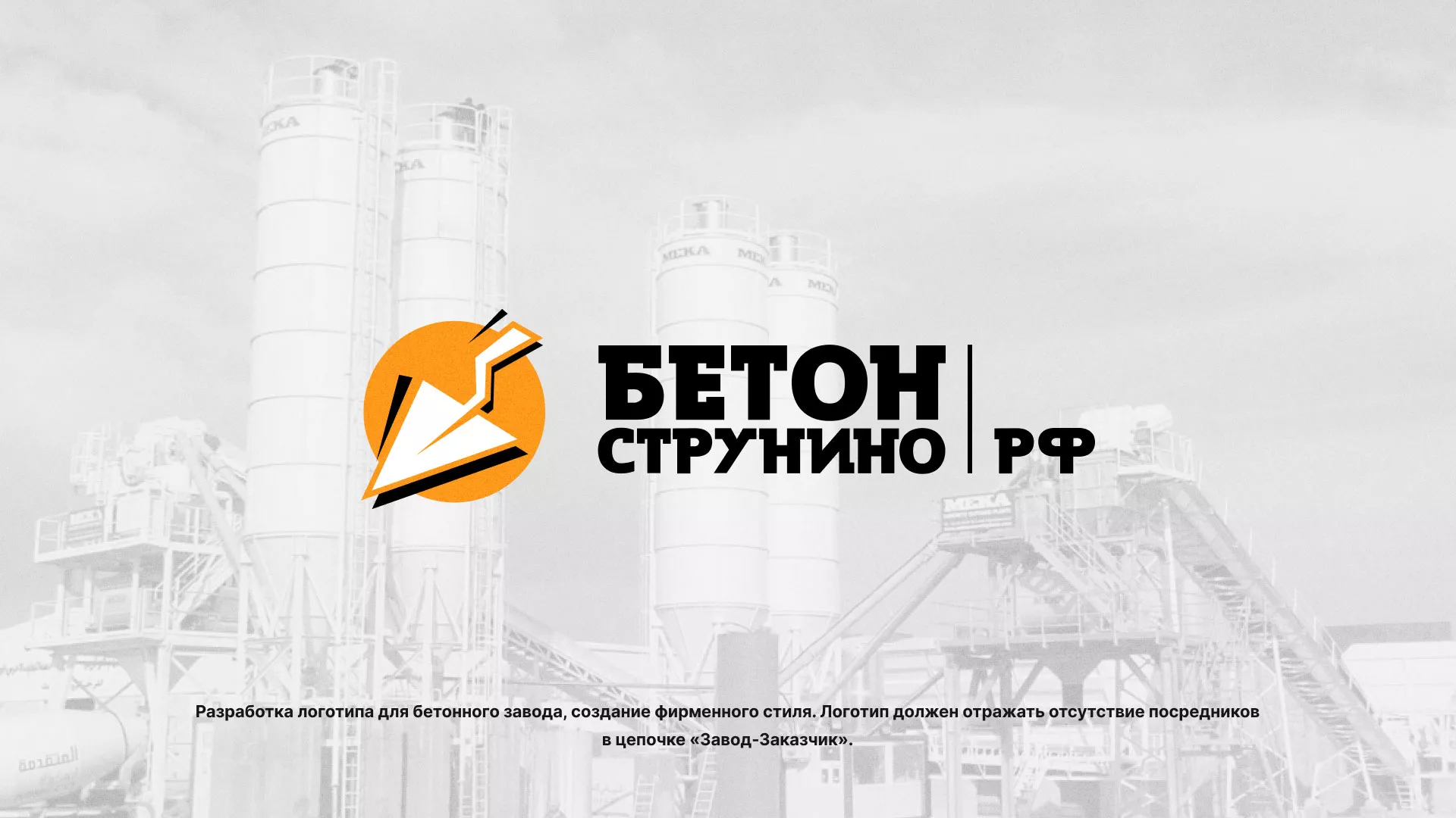 Разработка логотипа для бетонного завода в Верхотурье