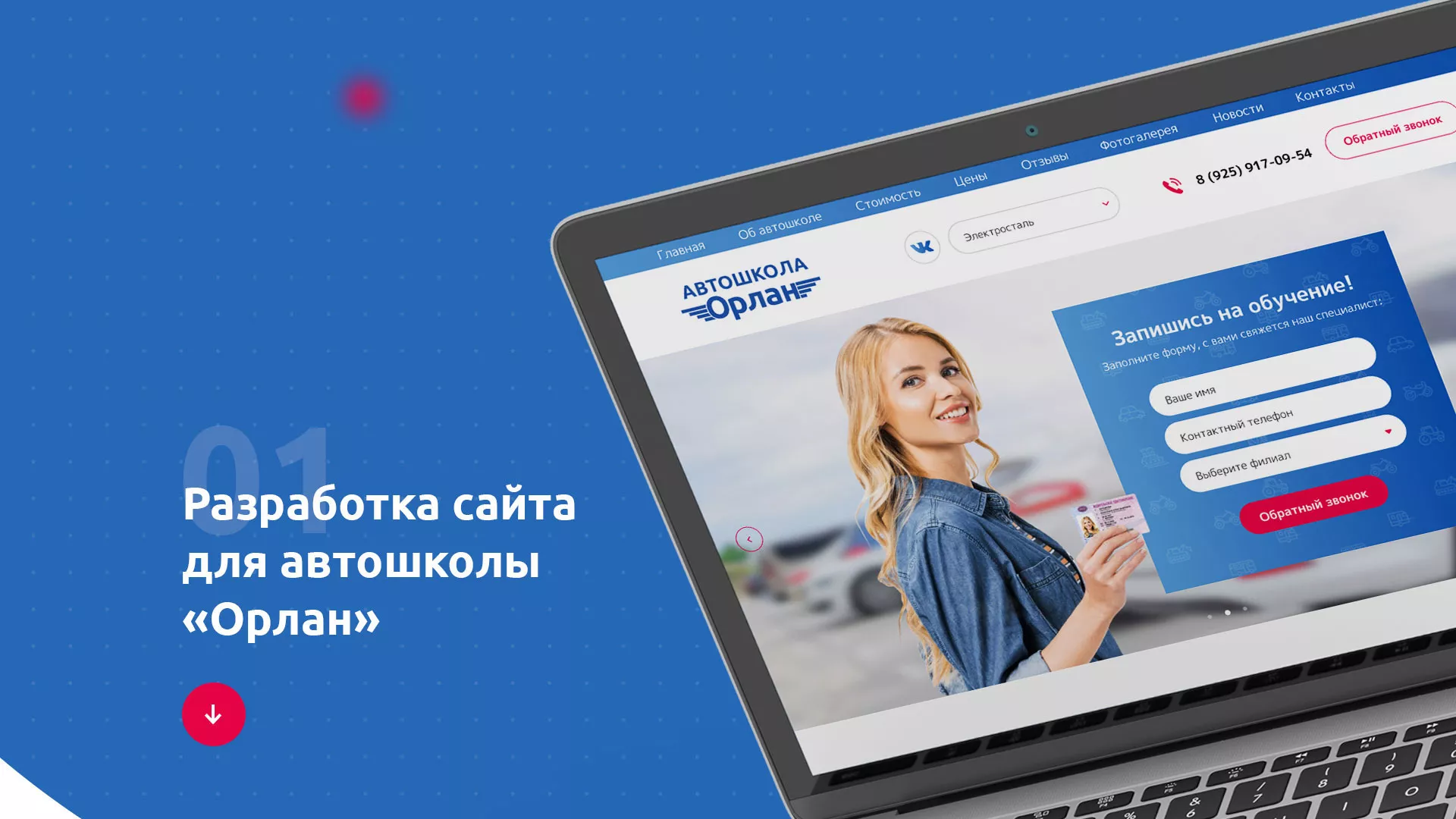 Разработка сайта автошколы «Орлан» в Верхотурье