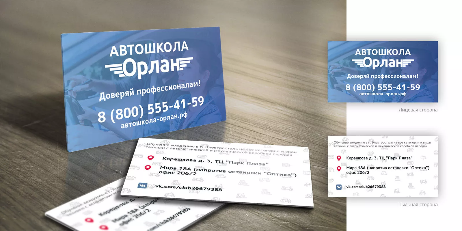 Дизайн рекламных визиток для автошколы «Орлан» в Верхотурье
