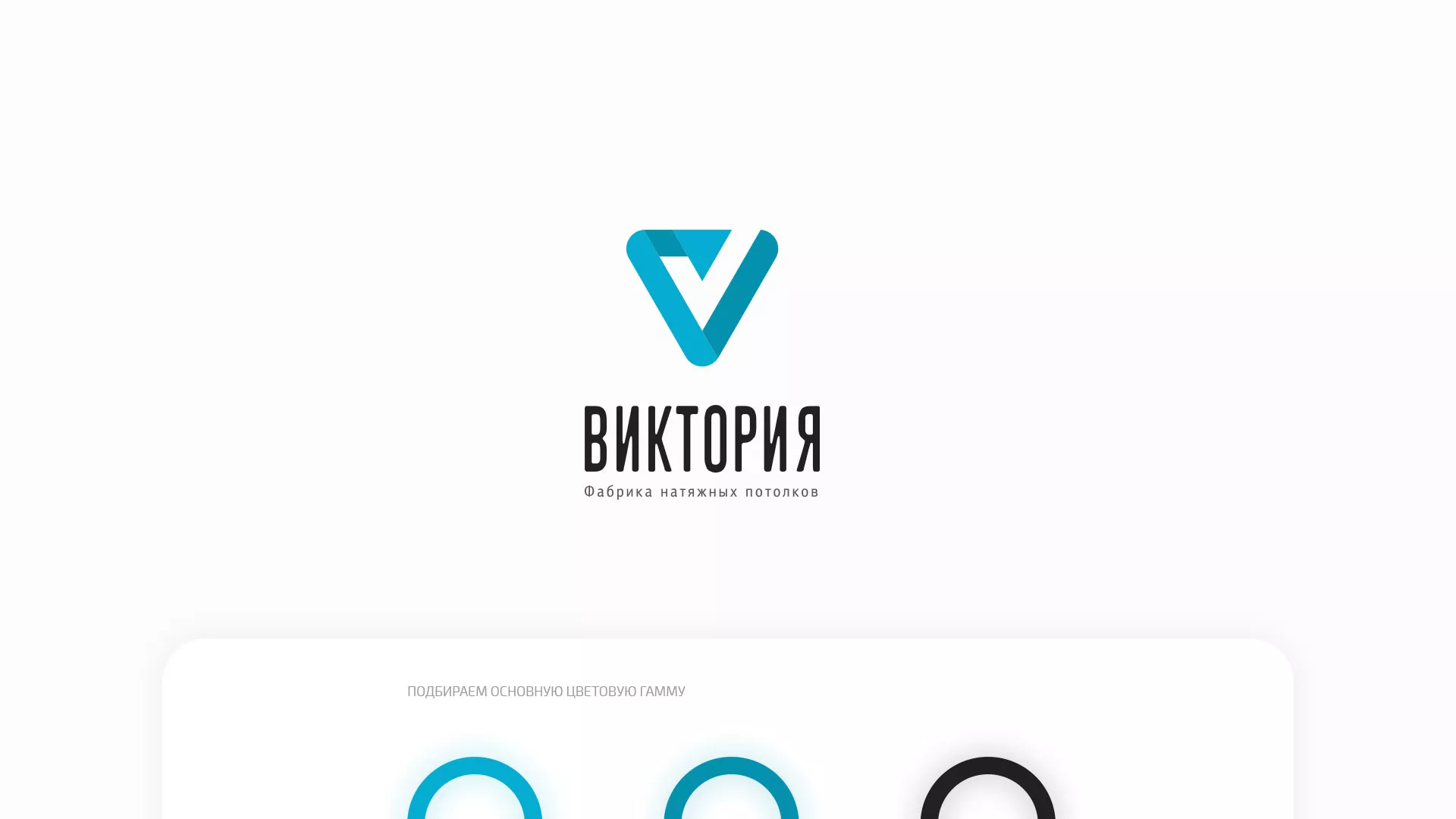 Разработка фирменного стиля компании по продаже и установке натяжных потолков в Верхотурье