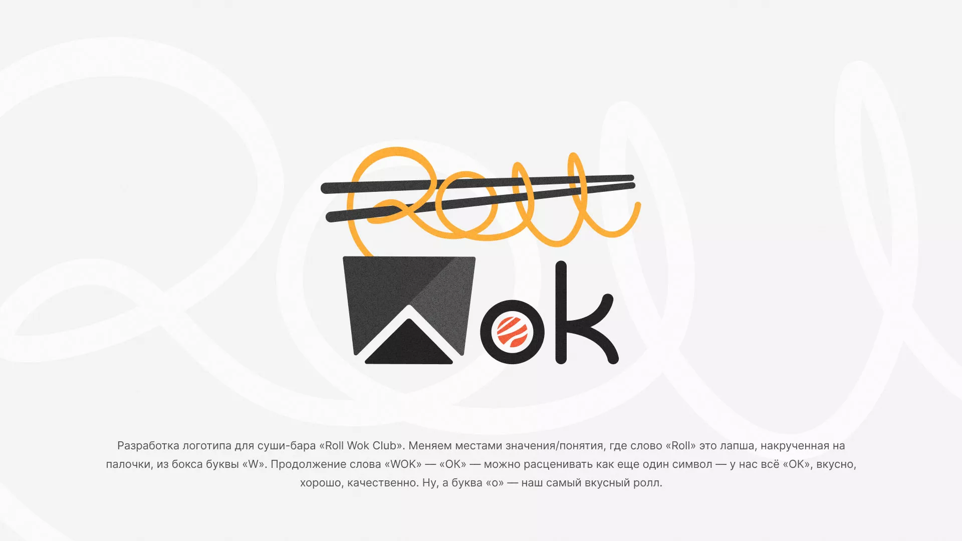 Разработка логотипа суши-бара «Roll Wok Club» в Верхотурье