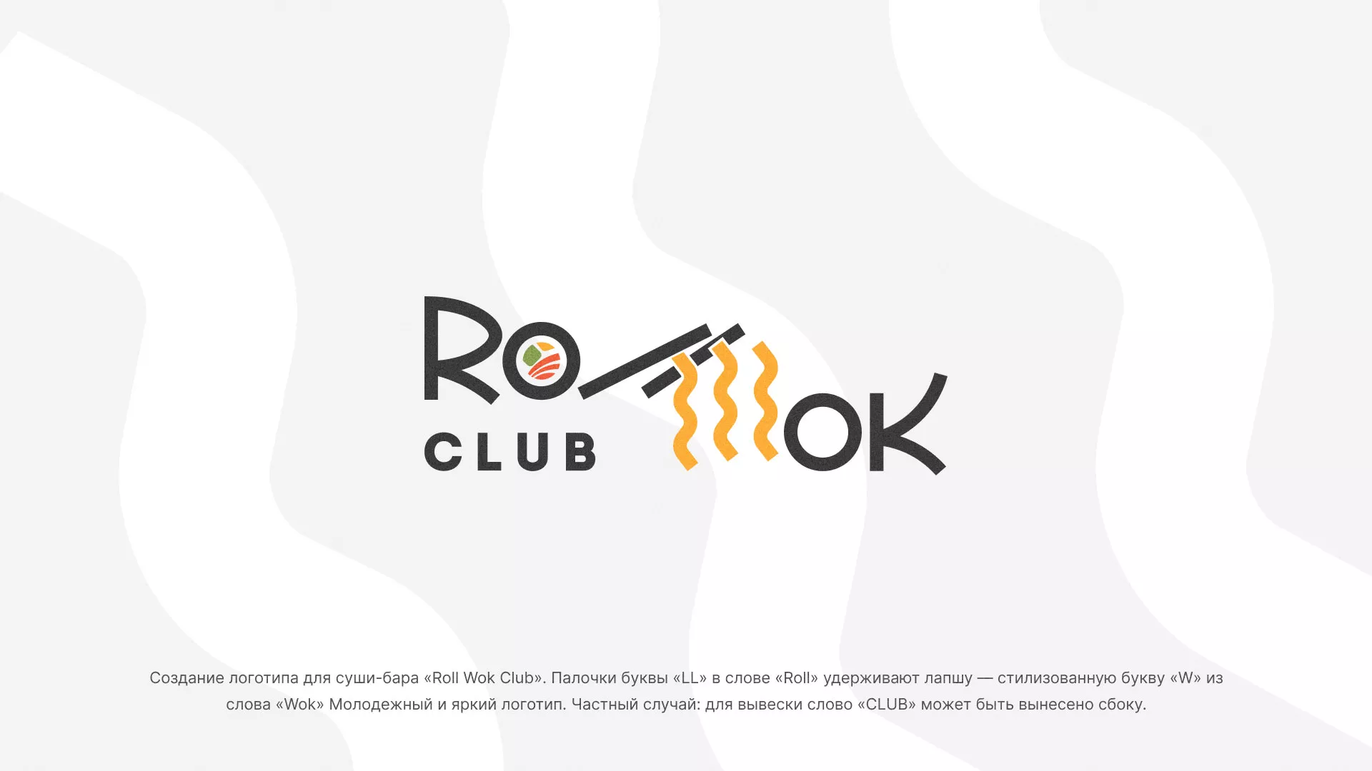 Создание логотипа суши-бара «Roll Wok Club» в Верхотурье