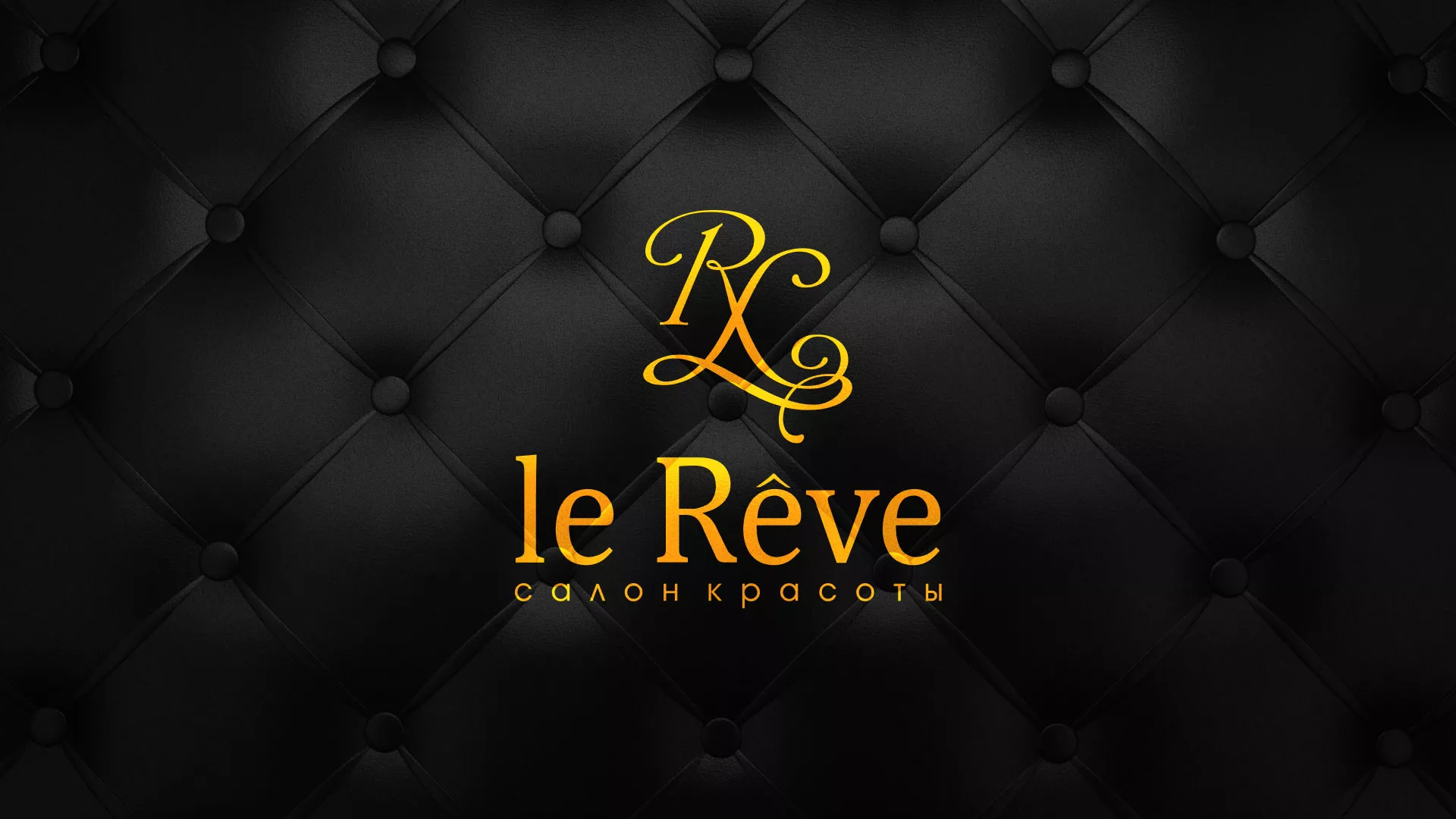 Разработка листовок для салона красоты «Le Reve» в Верхотурье