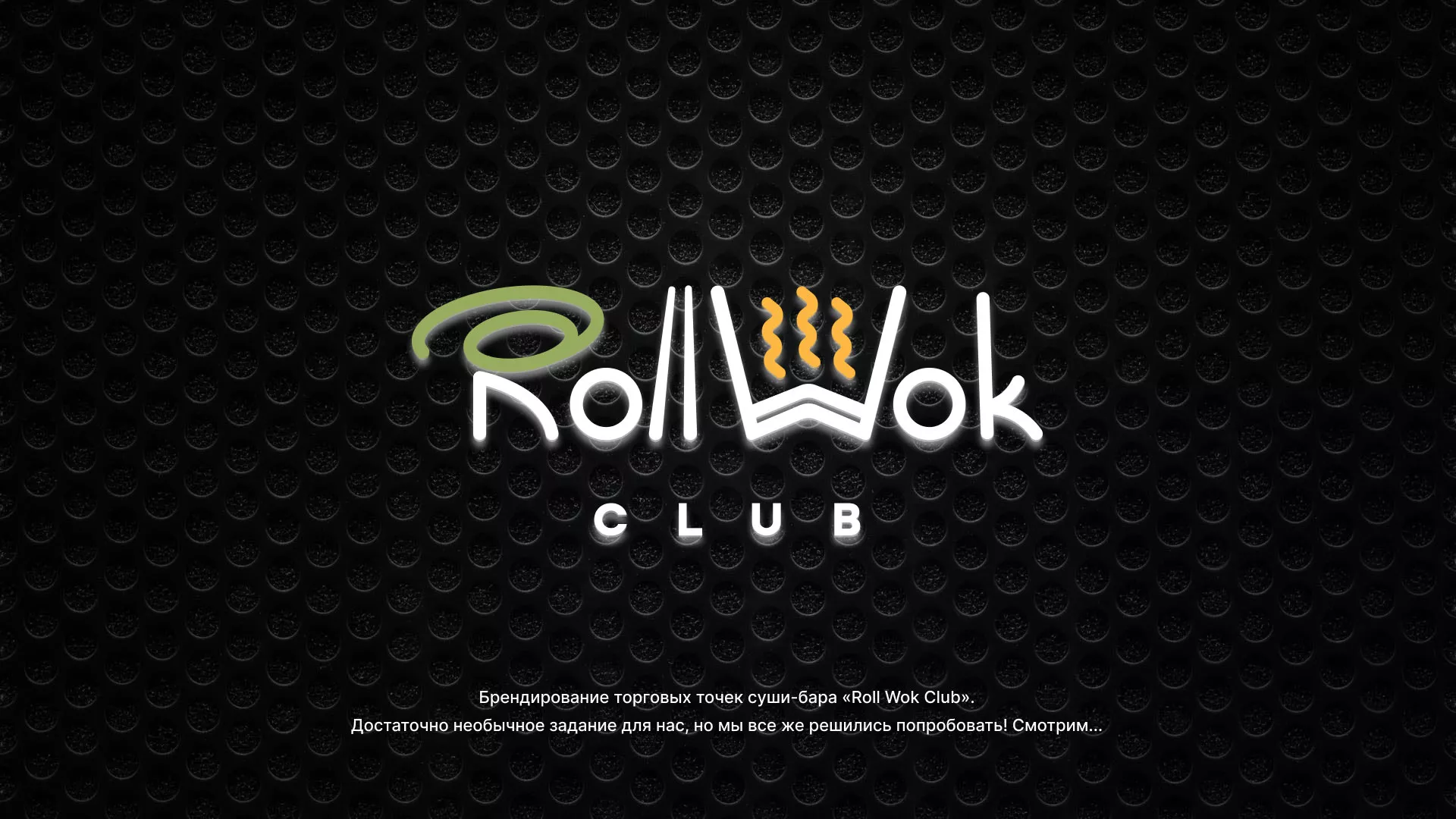Брендирование торговых точек суши-бара «Roll Wok Club» в Верхотурье