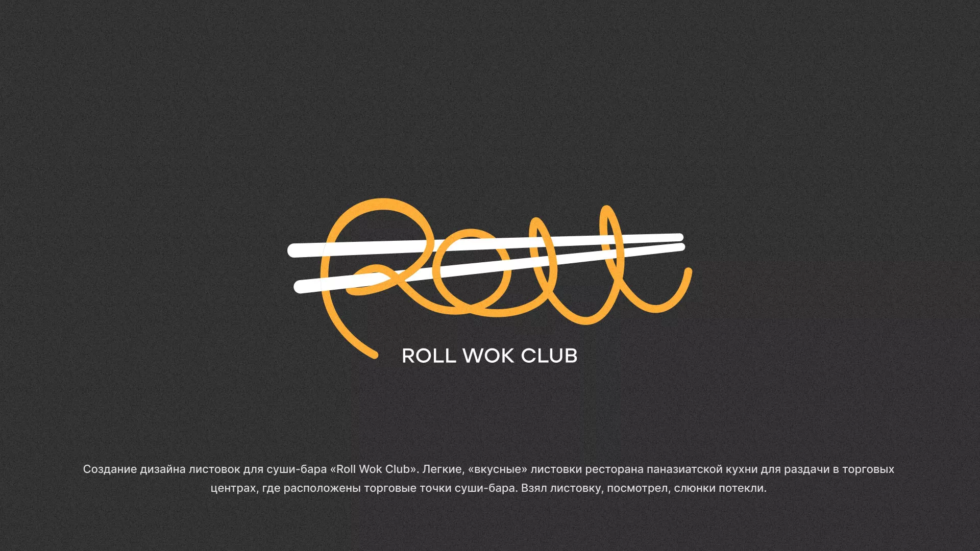 Создание дизайна листовок суши-бара «Roll Wok Club» в Верхотурье