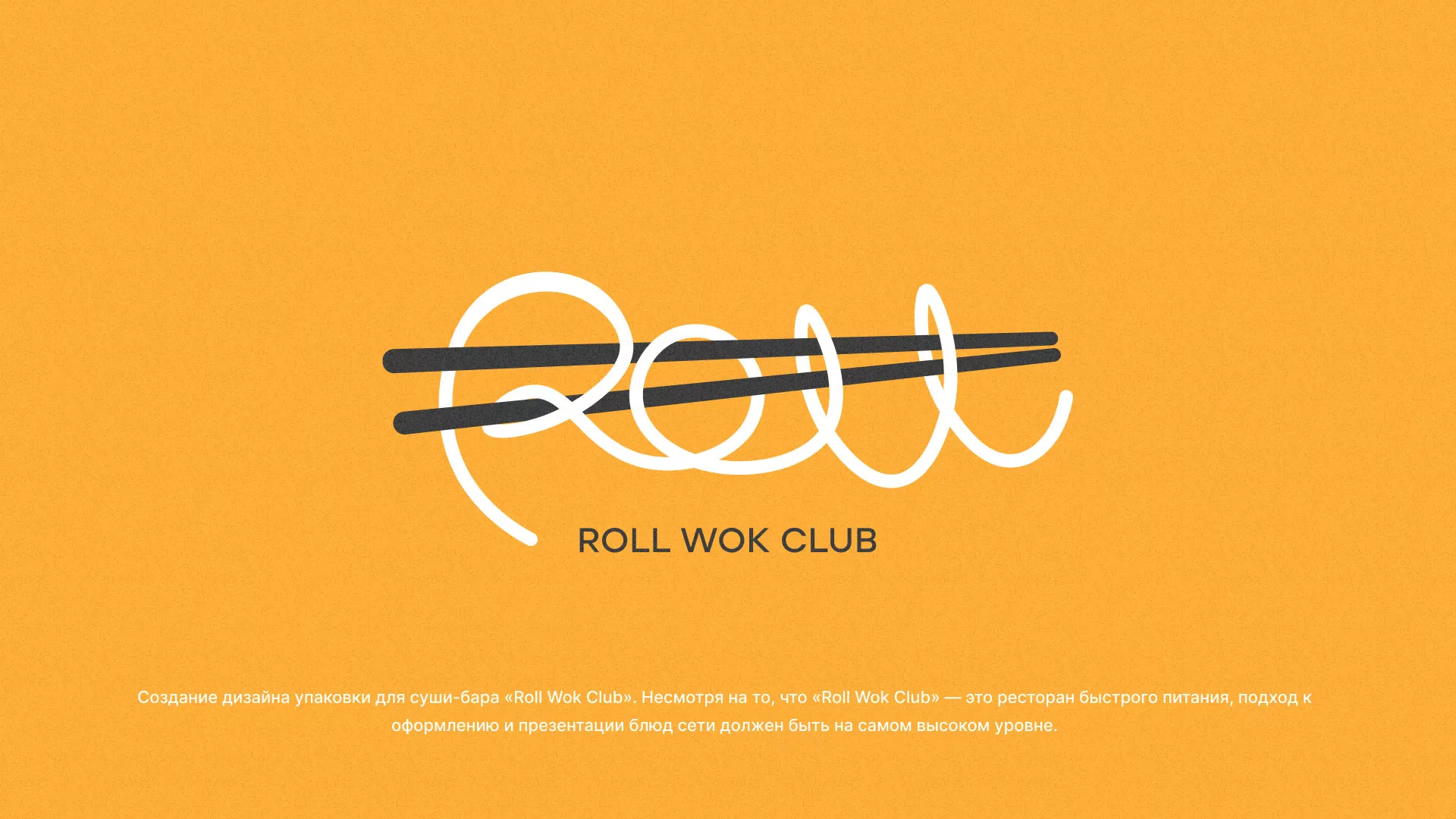Создание дизайна упаковки суши-бара «Roll Wok Club» в Верхотурье