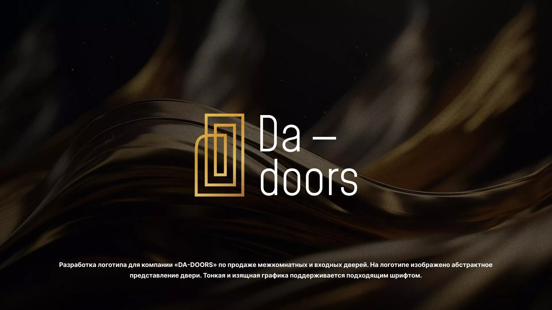 Разработка логотипа для компании «DA-DOORS» в Верхотурье